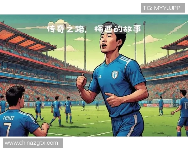 足球明星备忘录：探索绿茵场上的传奇故事与辉煌成就